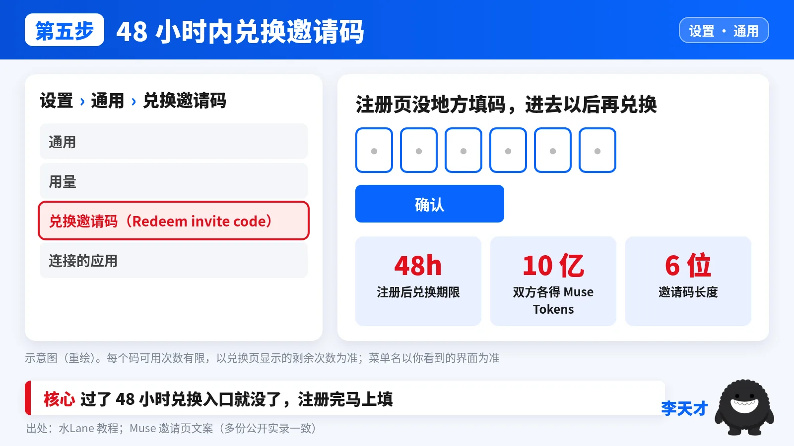 兑换邀请码：设置、通用、兑换邀请码（Redeem invite code），填 6 位码点确认；48 小时内兑换，双方各得 10 亿 Muse Tokens